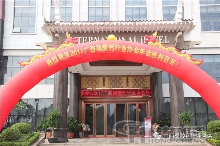鴻程立磨祝廣西碳酸鈣行業協會年會順利召開 鴻程立磨祝廣西碳酸鈣行業協會年會順利召開