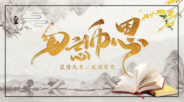 桂林鴻程敬獻(xiàn)教師節(jié)，感謝師恩！