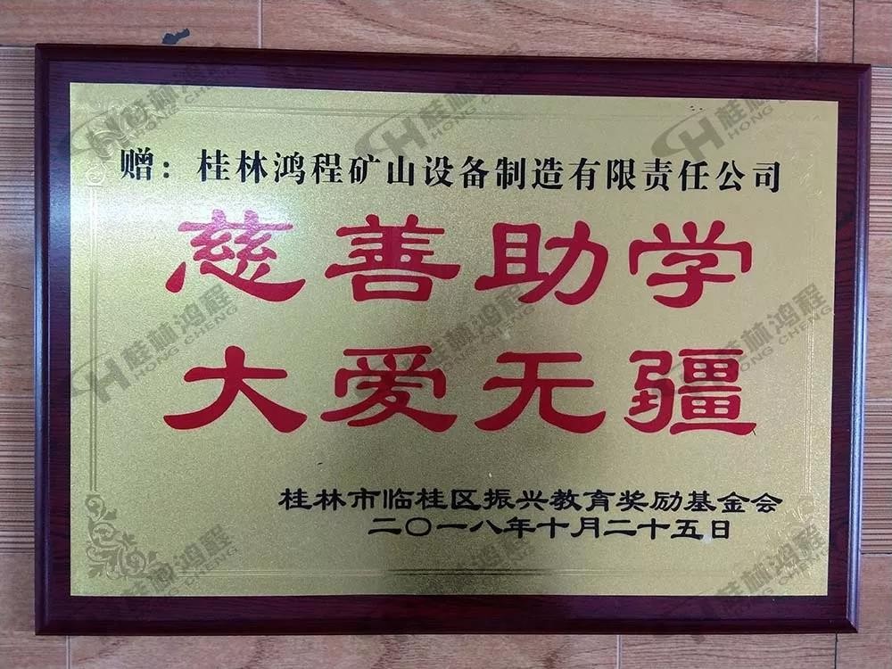 桂林鴻程榮獲振興教育獎勵基金會榮譽愛心企業(yè)光榮稱號 桂林鴻程榮獲振興教育獎勵基金會榮譽愛心企業(yè)光榮稱號