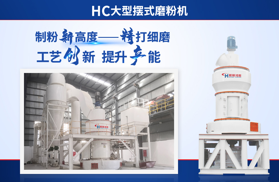 桂林鴻程雷蒙磨粉機：磨粉重器，助攻創收！