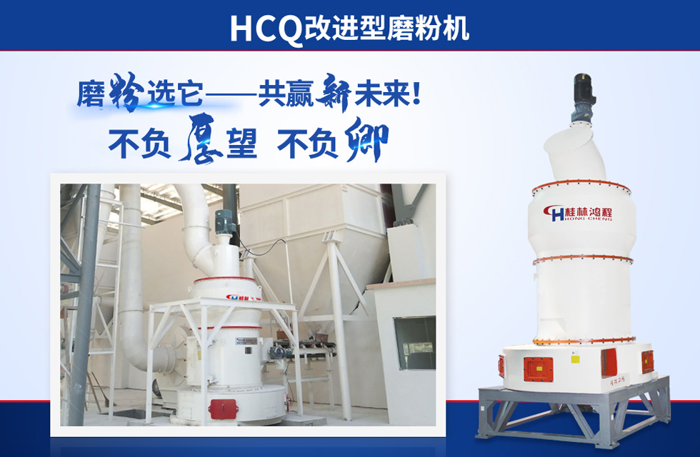 桂林鴻程雷蒙磨粉機：磨粉重器，助攻創收！