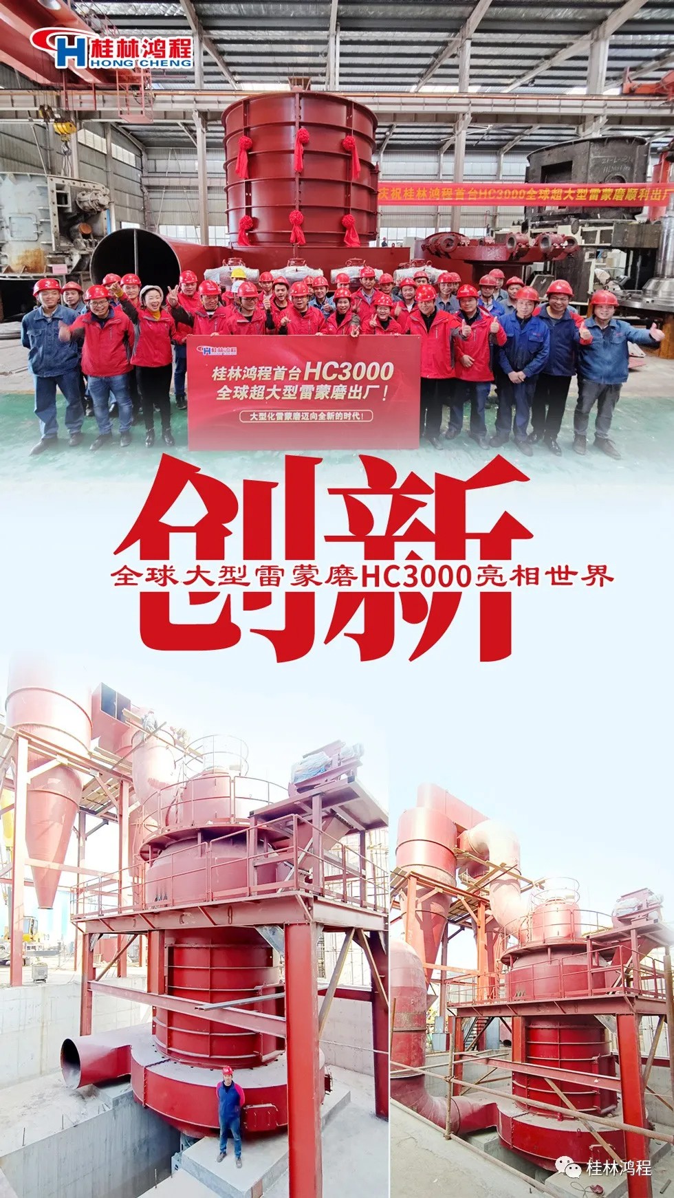 盤點2021年桂林鴻程硬核瞬間幾件大事有聚光燈!HC3000擺式磨粉機(jī)投入市場